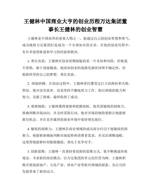 王健林中国商业大亨的创业历程万达集团董事长王健林的创业智慧