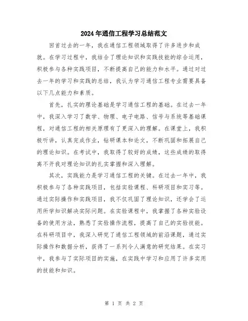 2024年通信工程学习总结范文