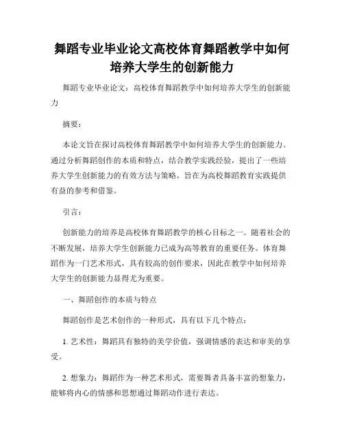 舞蹈专业毕业论文高校体育舞蹈教学中如何培养大学生的创新能力