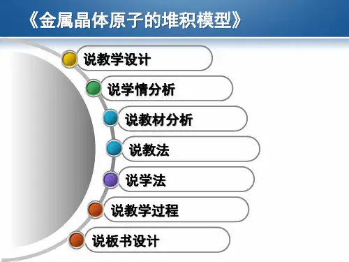 高中化学《金属晶体原子的堆积模型》说课课件