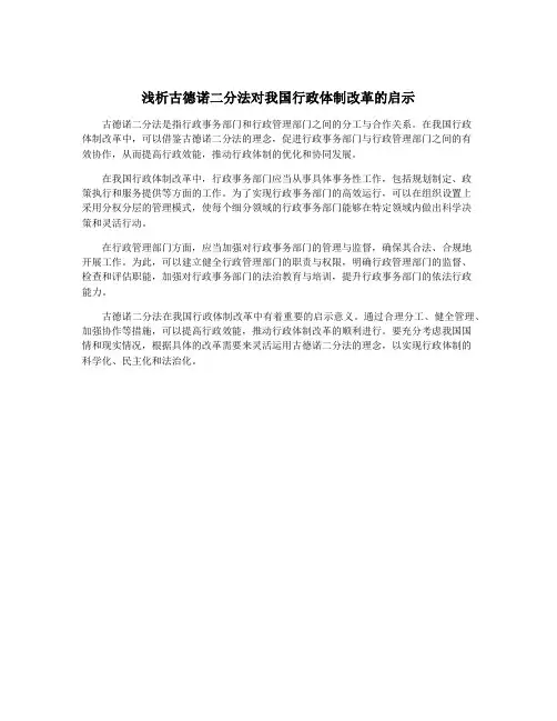 浅析古德诺二分法对我国行政体制改革的启示