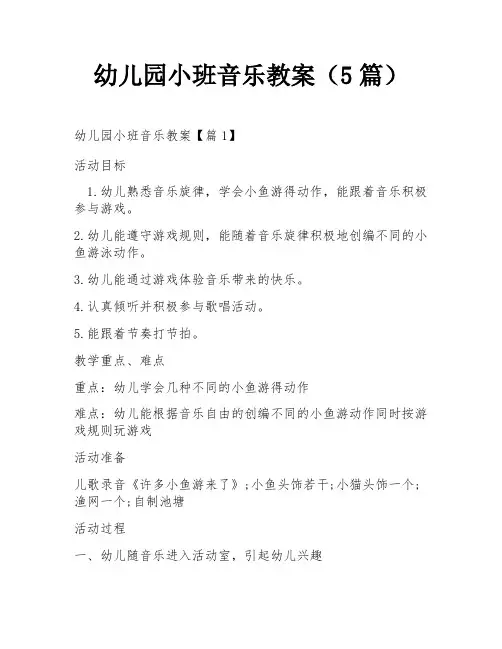 幼儿园小班音乐教案(5篇)
