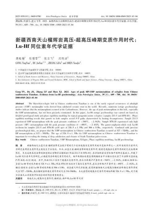 210976530_新疆西南天山榴辉岩高压-超高压峰期变质作用时代：Ｌｕ-Ｈｆ_同位素年代学证据