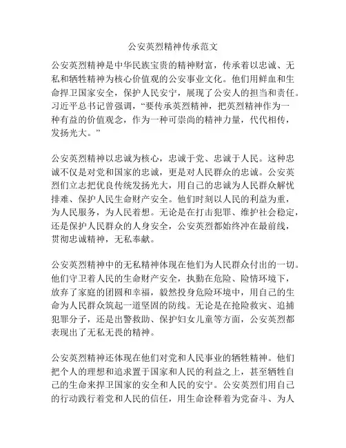 公安英烈精神传承范文