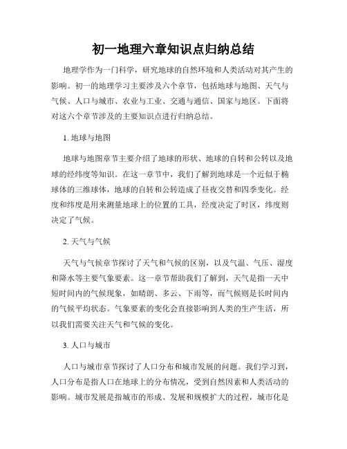 初一地理六章知识点归纳总结