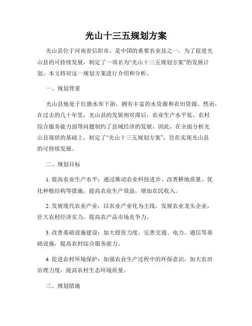 光山十三五规划方案