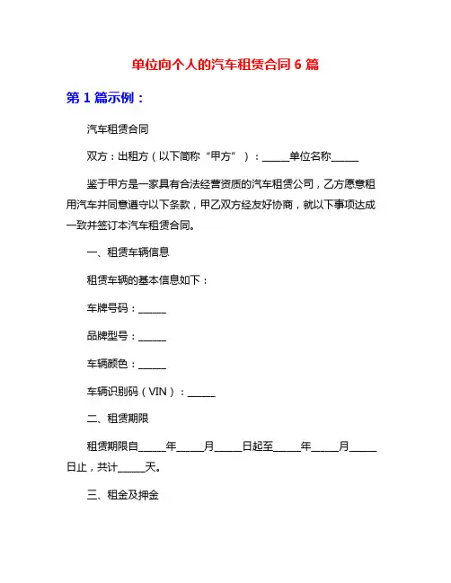 单位向个人的汽车租赁合同6篇