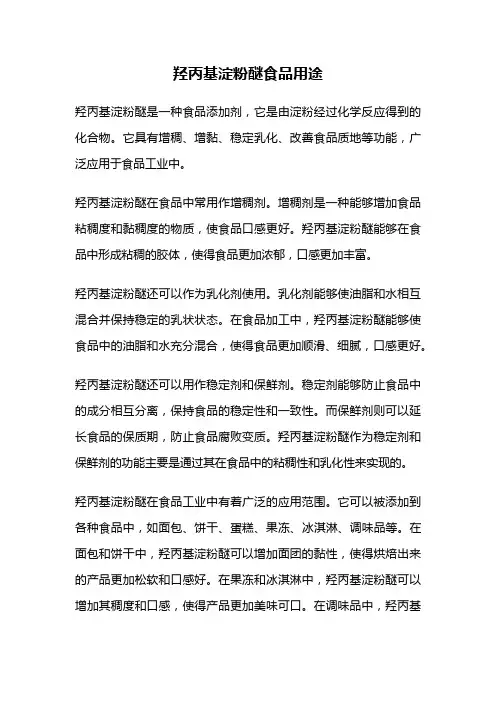 羟丙基淀粉醚食品用途