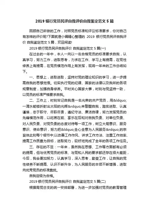 2019银行党员民评自我评价自我鉴定范文5篇