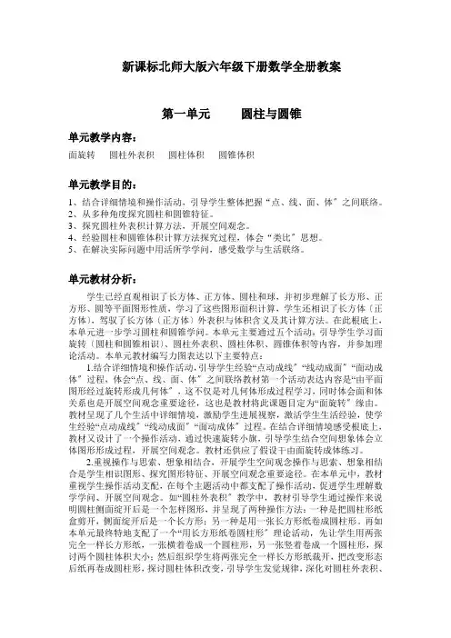 新课标北师大版六年级下册数学全册教案