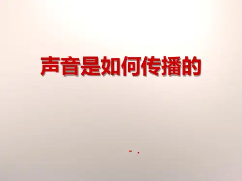 《声音是怎样传播的》声音PPT课件