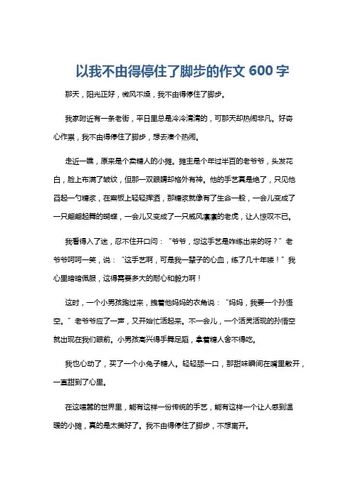 以我不由得停住了脚步的作文600字