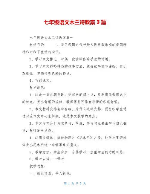 七年级语文木兰诗教案3篇