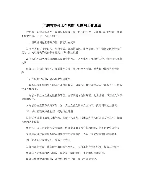 互联网协会工作总结_互联网工作总结