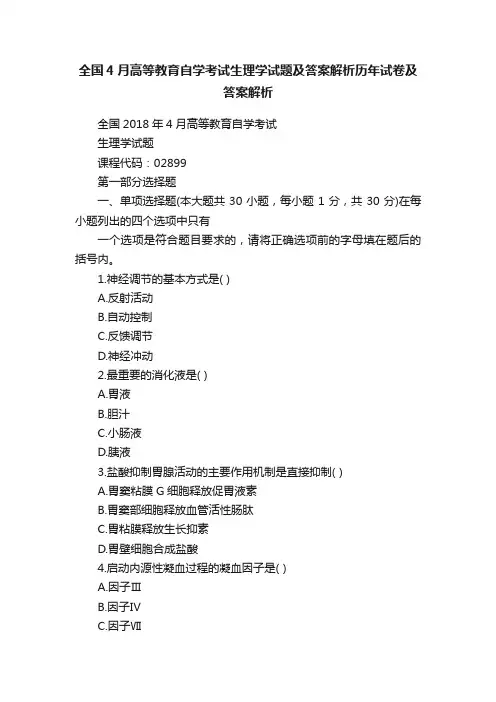 全国4月高等教育自学考试生理学试题及答案解析历年试卷及答案解析