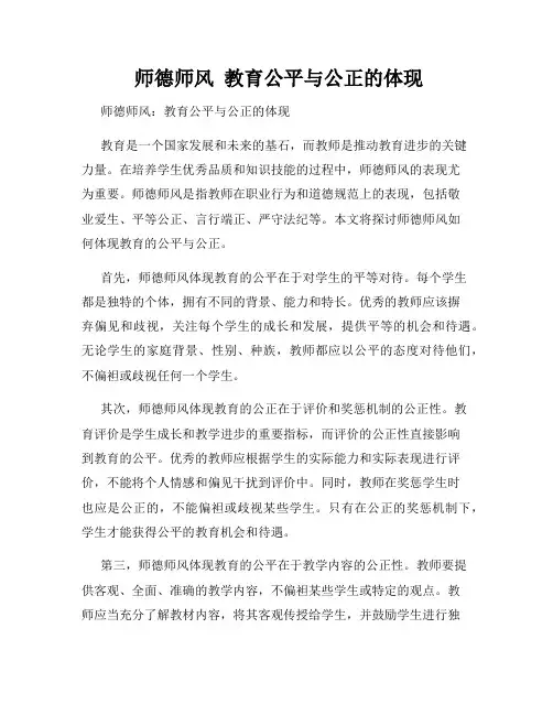  师德师风  教育公平与公正的体现  