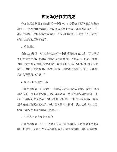 如何写好作文结尾