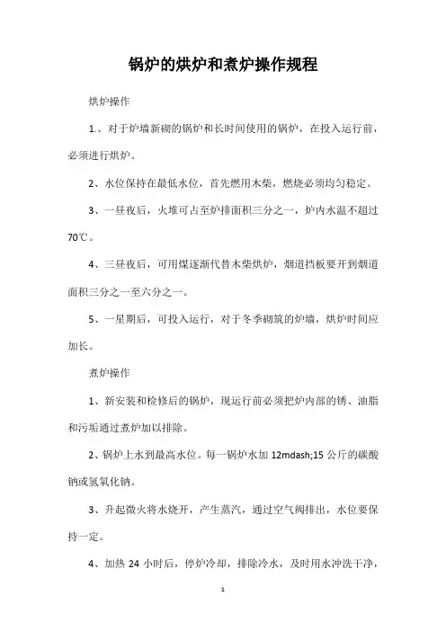 锅炉的烘炉和煮炉操作规程