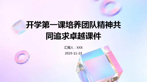 开学第一课培养团队精神共同追求卓越课件