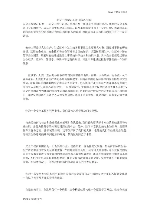 安全工程学习心得(精选3篇)