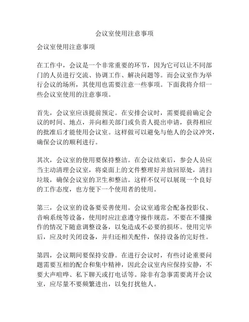 会议室使用注意事项