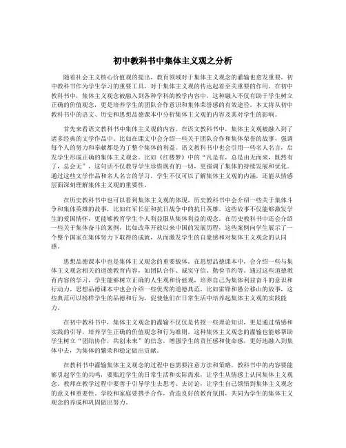 初中教科书中集体主义观之分析