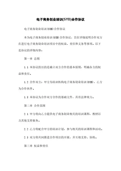 电子商务创业培训(SYB)合作协议