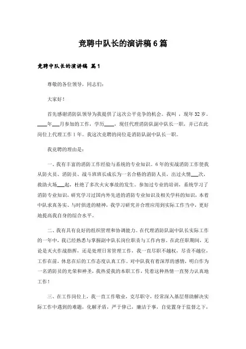竞聘中队长的演讲稿6篇