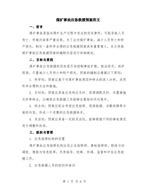 煤矿事故应急救援预案范文（二篇）