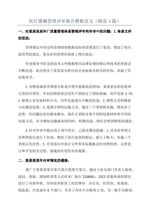 医疗器械管理评审报告模板范文(精选4篇)