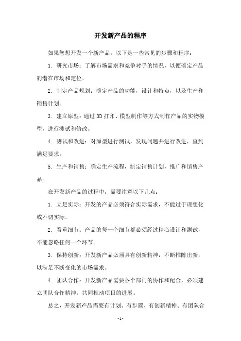 开发新产品的程序
