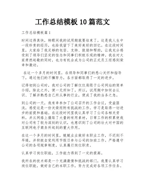 工作总结模板10篇范文