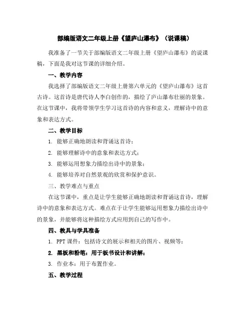 部编版语文二年级上册《望庐山瀑布》(说课稿)