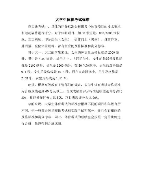 大学生体育考试标准
