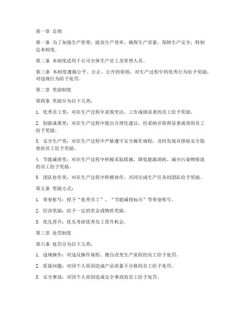 生产管理奖罚管理制度范本