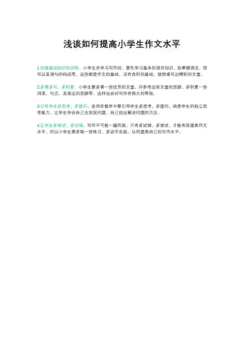 浅谈如何提高小学生作文水平