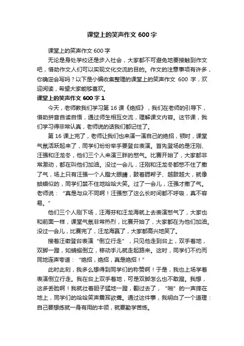 课堂上的笑声作文600字