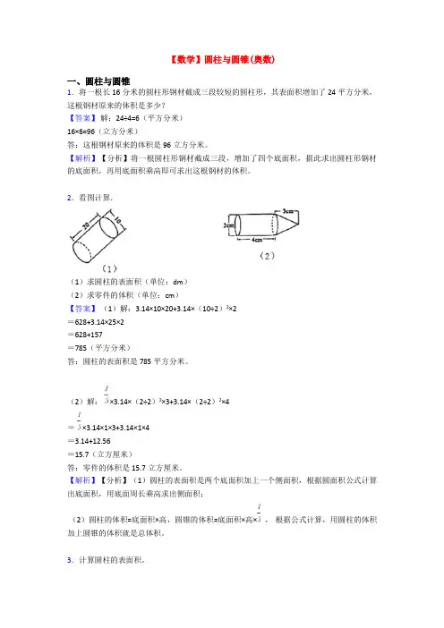 【数学】圆柱与圆锥(奥数)