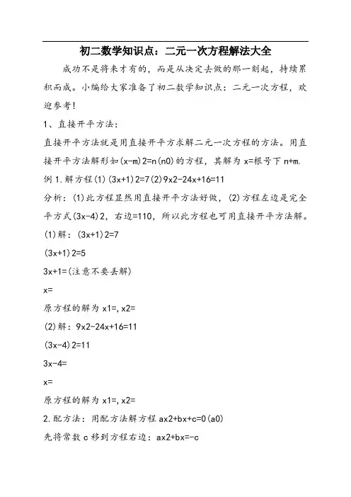 初二数学知识点：二元一次方程解法大全