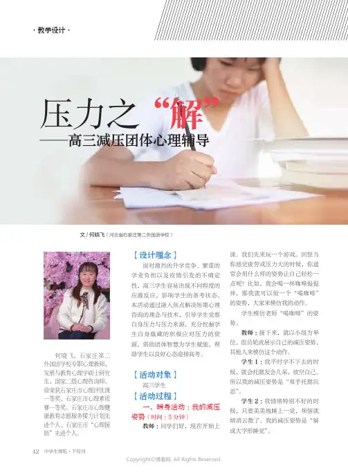 压力之“解”——高三减压团体心理辅导