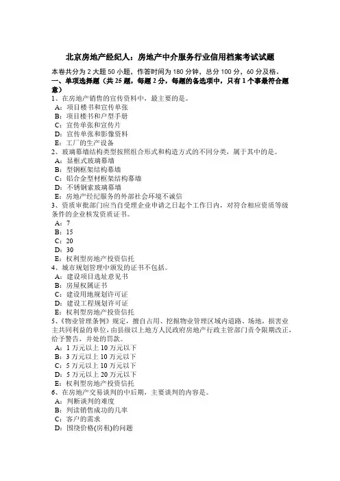 北京房地产经纪人：房地产中介服务行业信用档案考试试题
