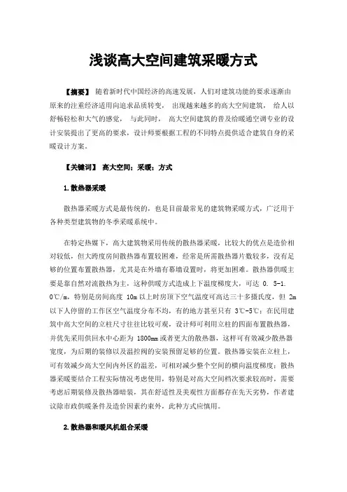 浅谈高大空间建筑采暖方式