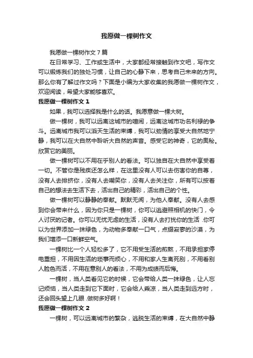 我愿做一棵树作文7篇