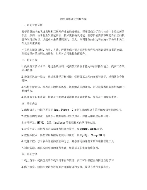 程序员培训计划和方案