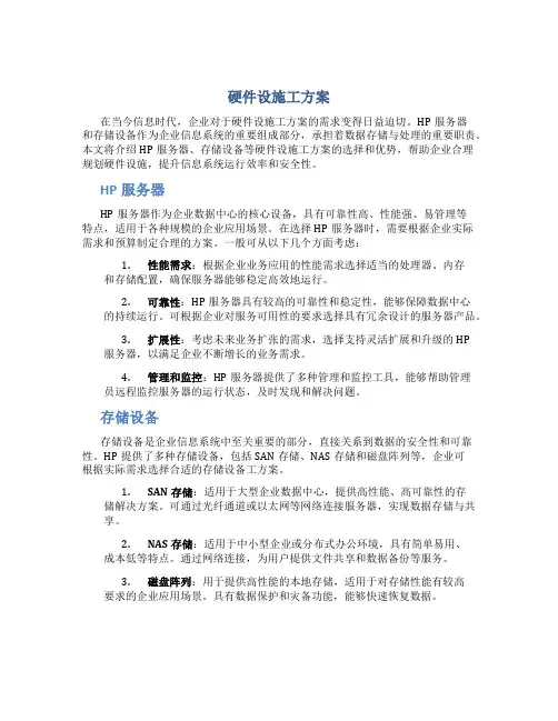 硬件设施工方案(HP服务器、存储等)