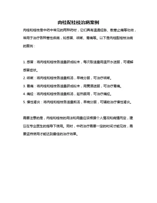 肉桂配桂枝治病案例