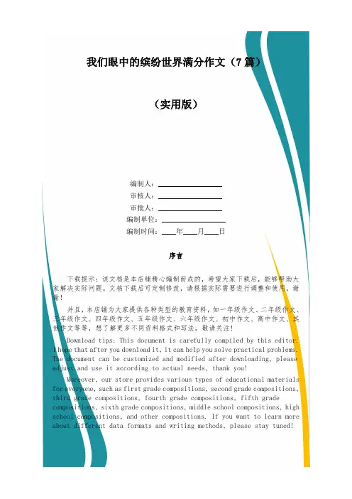 我们眼中的缤纷世界满分作文(7篇)