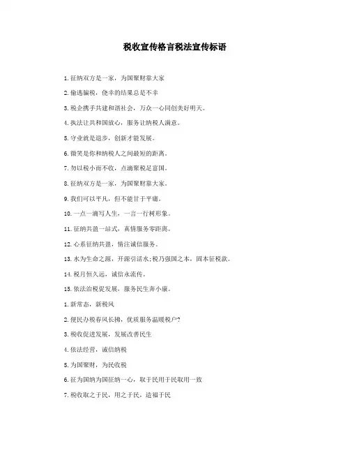 税收宣传格言税法宣传标语