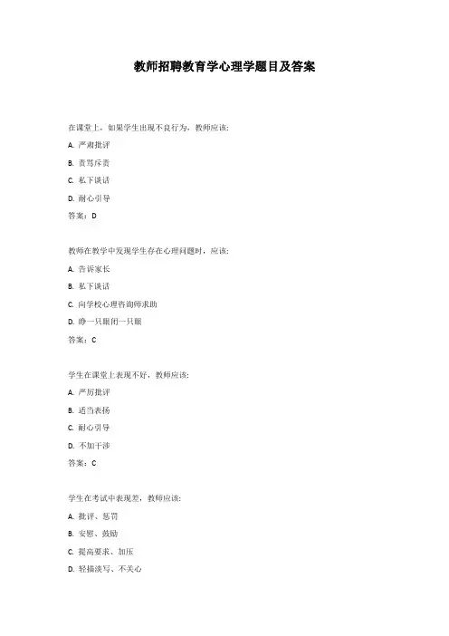 教师招聘考试教育学心理学题目及答案