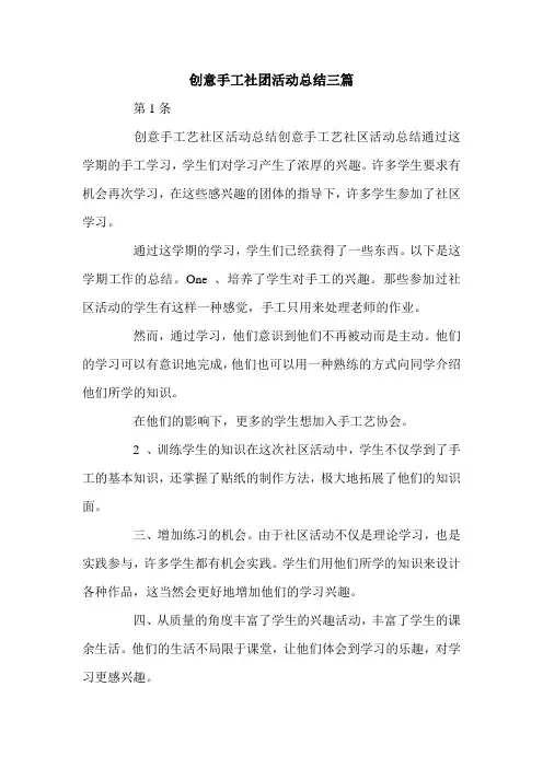 创意手工社团活动总结三篇.doc